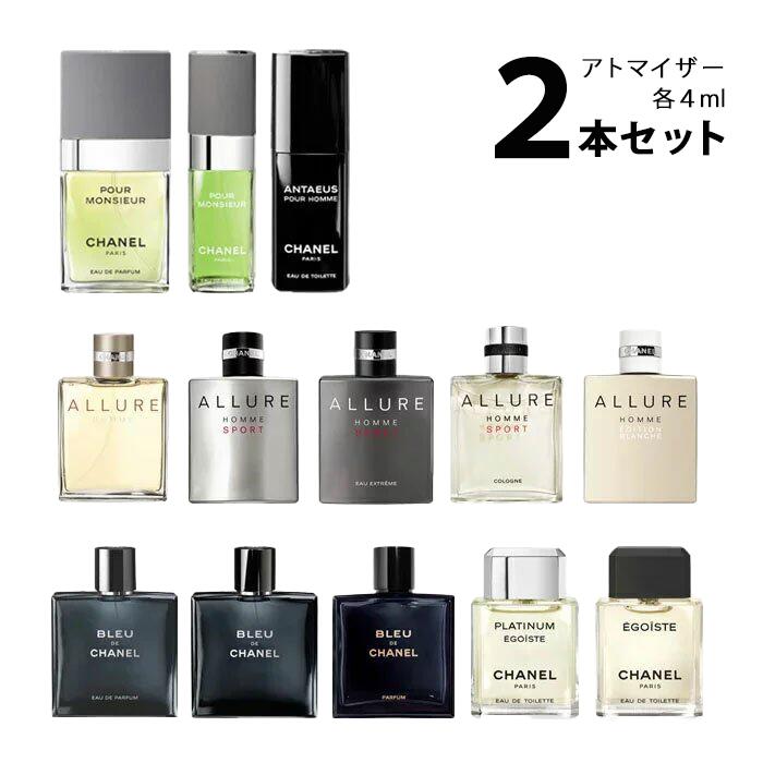 【4ml】シャネル CHANELアトマイザー 選べる2本セット 各4ml香水 お試し メンズ 【メール便送料無料】