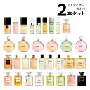 【5ml】シャネル CHANELアトマイザー 選べる2本セット 各5ml香水 お試し レディース 【メール便送料無料】