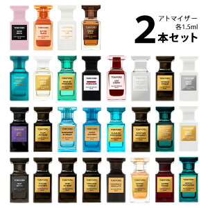 トム フォード TOM FORDアトマイザー 選べる2本セット 各1.5ml香水 お試し メンズ レディース ユニセックス 【メール便送料無料】