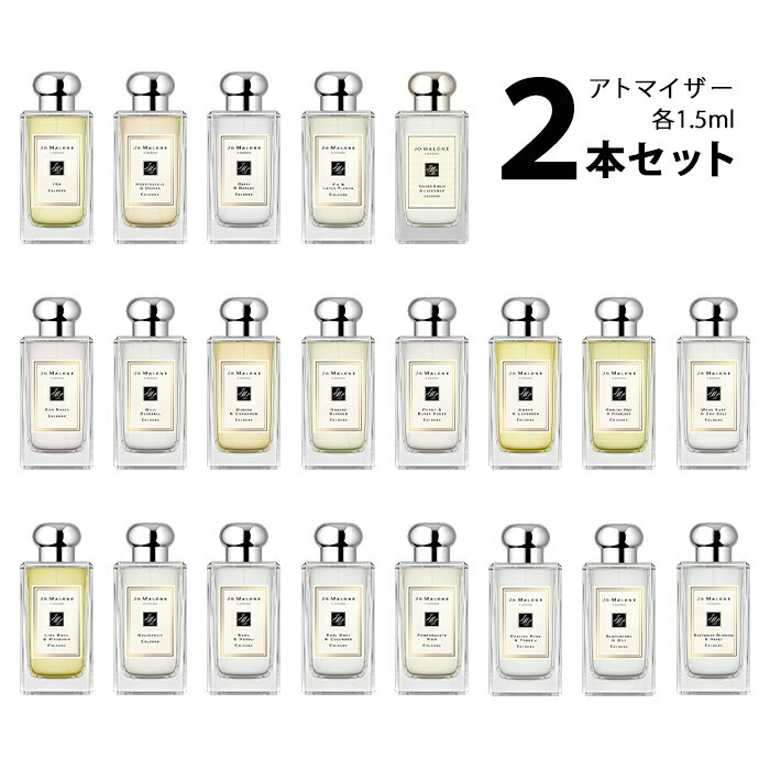 ジョーマローン JO MALONEアトマイザー 選べる2本セット 各1.5ml香水 お試し コロン メンズ レディース ユニセックス 【メール便送料無料】