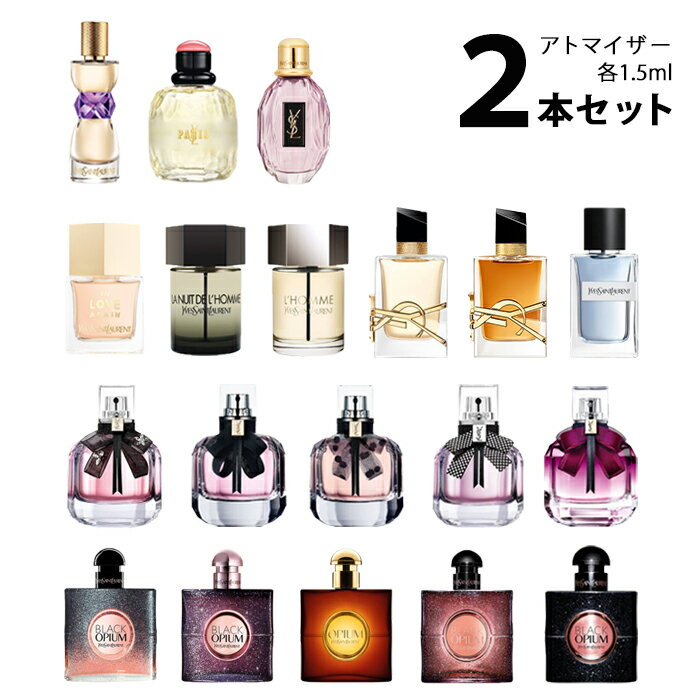 YSL イヴ・サンローラン YVESSAINTLAURENTアトマイザー 選べる2本セット 各1.5ml香水 お試し レディース メンズ 【メール便送料無料】