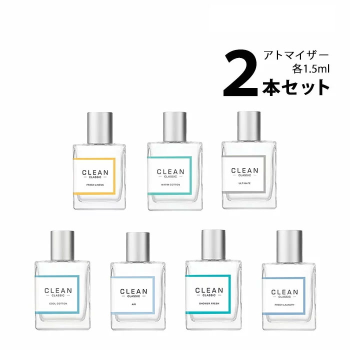 クリーン クリーン アトマイザー 選べる2本セット 各1.5mlCLEAN 香水 お試し メンズ レディース ユニセックス 【メール便送料無料】