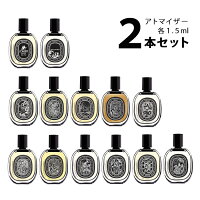 ディプティック diptyqueオードパルファン アトマイザー 選べる2本セット 各1.5ml...