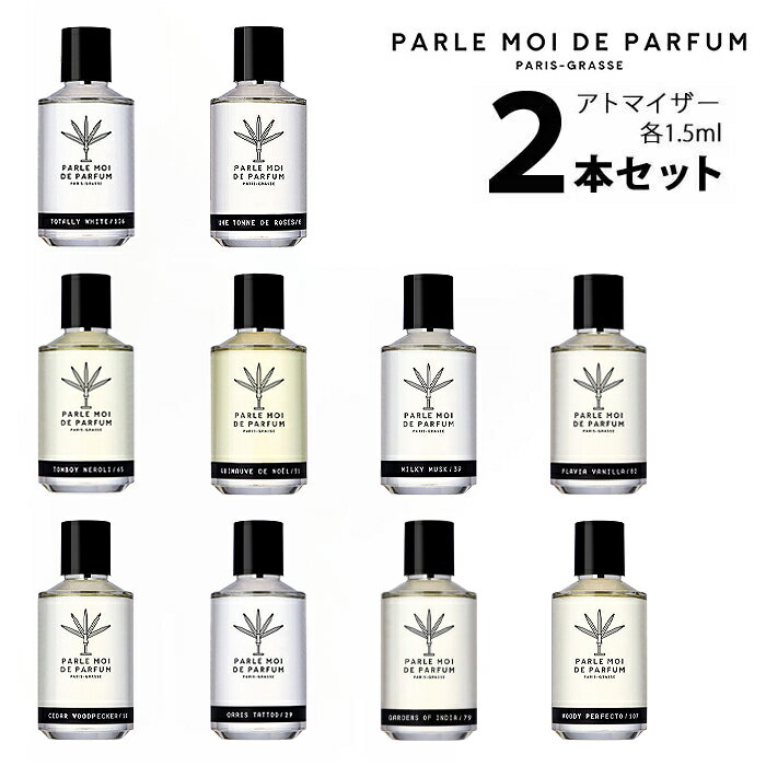 【楽天市場】パルル モア ドゥ パルファム PARLE MOI DE PARFUMアトマイザー 選べる2本セット 各1.5ml香水 お試し