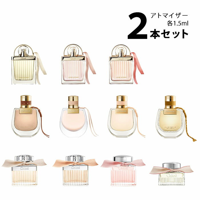 クロエ Chloeアトマイザー 選べる2本セット 各1.5ml香水 お試し レディース 【メール便送料無料】 クロエ EDP オードパルファム / ロー..