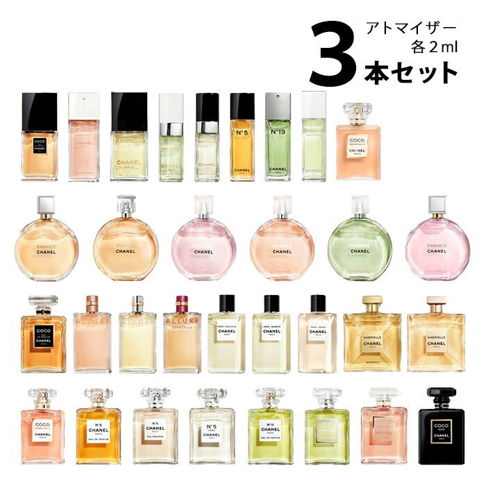 【2ml】シャネル CHANELアトマイザー 選べる3本セット 各2ml香水 お試し レディース 【メール便送料無料】