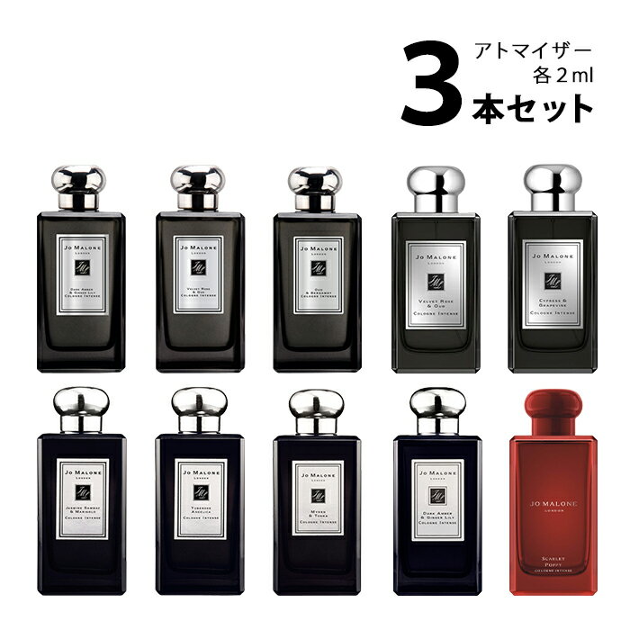 【2ml】ジョーマローン JO MALONEアトマイザー インテンス 選べる3本セット 各2ml香水 お試し メンズ レディース ユニセックス 【メール便送料無料】