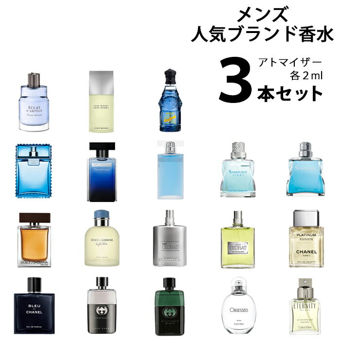 【2ml】メンズ 人気 ブランド アトマイザー 選べる3本セット 各2ml 香水 お試し シャネル グッチ ランバン ヴェルサーチ ドルガバ ロクシタン カルバンクライン【メール便送料無料】