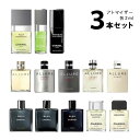 【2ml】シャネル CHANELアトマイザー 選べる3本セット 各2ml香水 お試し メンズ 【メール便送料無料】