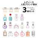 クロエ 【4ml】レディース 人気 ブランドアトマイザー 選べる3本セット 各4ml 香水 お試し シャネル クロエ ジルスチュアート グッチ ランバン【メール便送料無料】