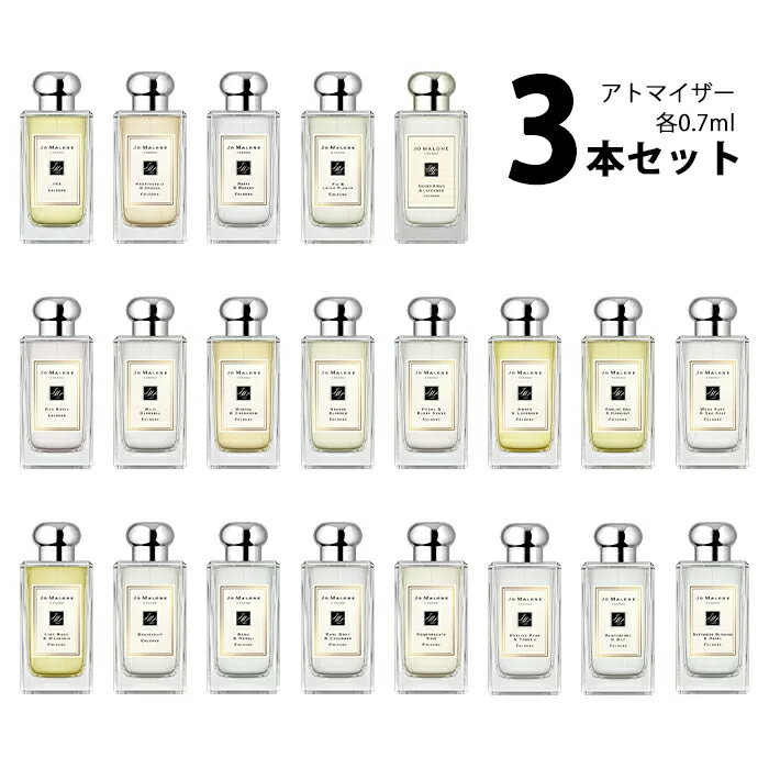 ジョーマローン 【0.7ml】ジョーマローン JO MALONEアトマイザー 選べる3本セット 各0.7ml香水 お試し コロン メンズ レディース ユニセックス 【メール便送料無料】