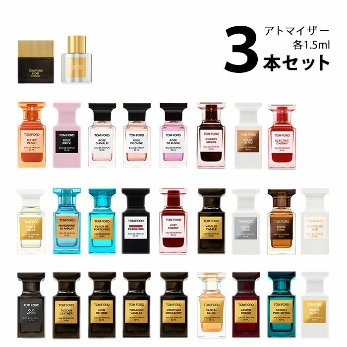 トムフォード TOM FORDアトマイザー 選べる3本セット 各1.5ml香水 お試し メンズ レディース ユニセックス 【メール便送料無料】