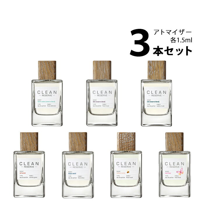 クリーン リザーブ アトマイザー 選べる3本セット 各1.5mlCLEAN 香水 お試し メンズ レディース ユニセックス 