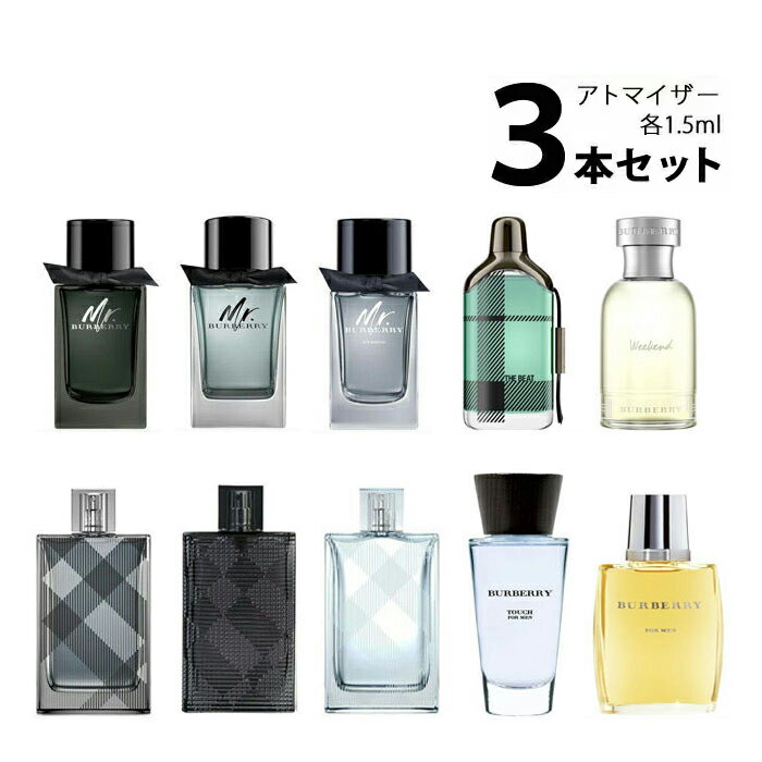 バーバリー BURBERRYアトマイザー 選べる3本セット 各1.5ml香水 お試し メンズ 【メール便送料無料】