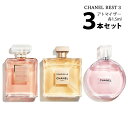 シャネル アトマイザー3本セット ＜チャンスオータンドゥル EDT / ココマドモアゼル EDP / ガブリエルシャネル EDP＞ レディース 香水 お試し CHANEL