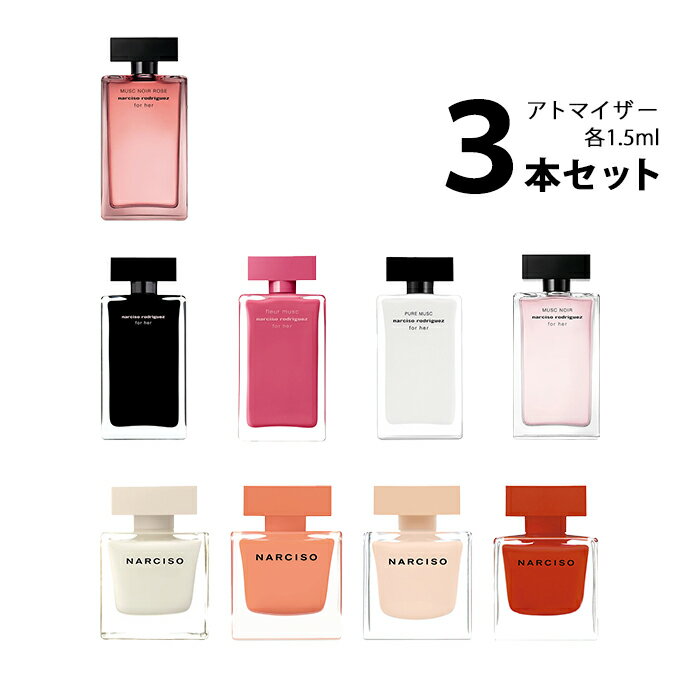 ゲス ナルシソロドリゲス NARCISO RODRIGUEZ アトマイザー 選べる3本セット 各1.5ml 香水 レディース 【メール便送料無料】