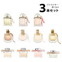 クロエ Chloeアトマイザー 選べる3本セット 各1.5ml香水 お試し レディース 【メール便送料無料】 クロエ EDP オードパルファム / ロー..