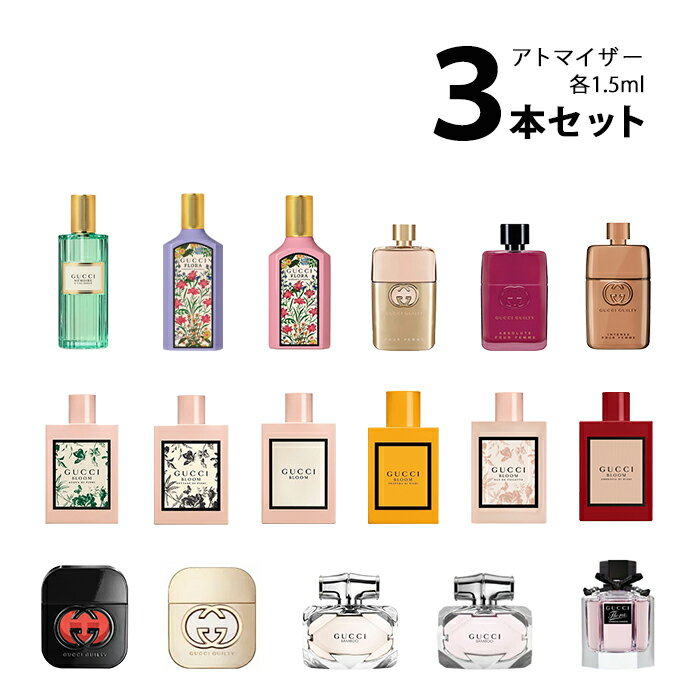 グッチ GUCCI レディースアトマイザー 選べる3本セット 各1.5ml香水 お試し 【メール便送料無料】