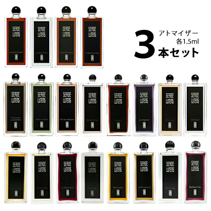 セルジュルタンス SERGE LUTENS アトマイザー 選べる3本セット 各1.5ml香水 お試し メンズ レディース ユニセックス 【メール便送料無料】