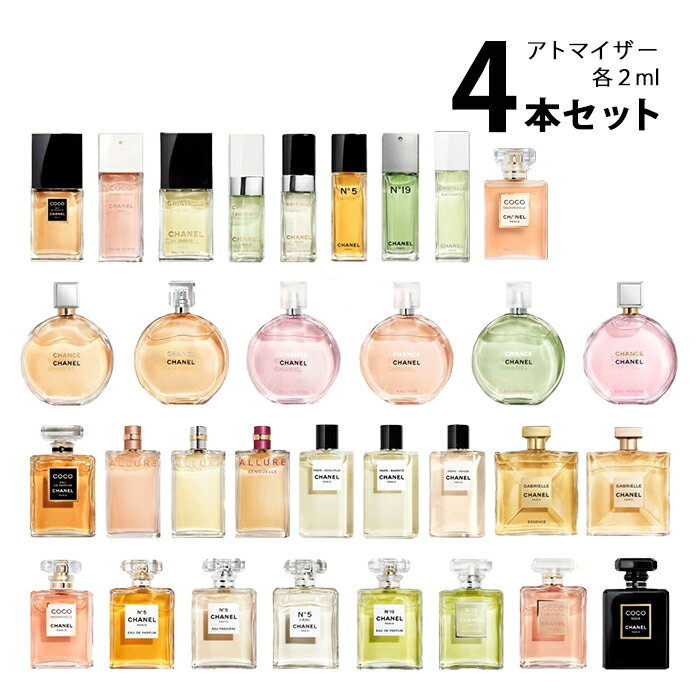 【2ml】シャネル CHANELアトマイザー 選べる4本セット 各2ml香水 お試し レディース 【メール便送料無料】