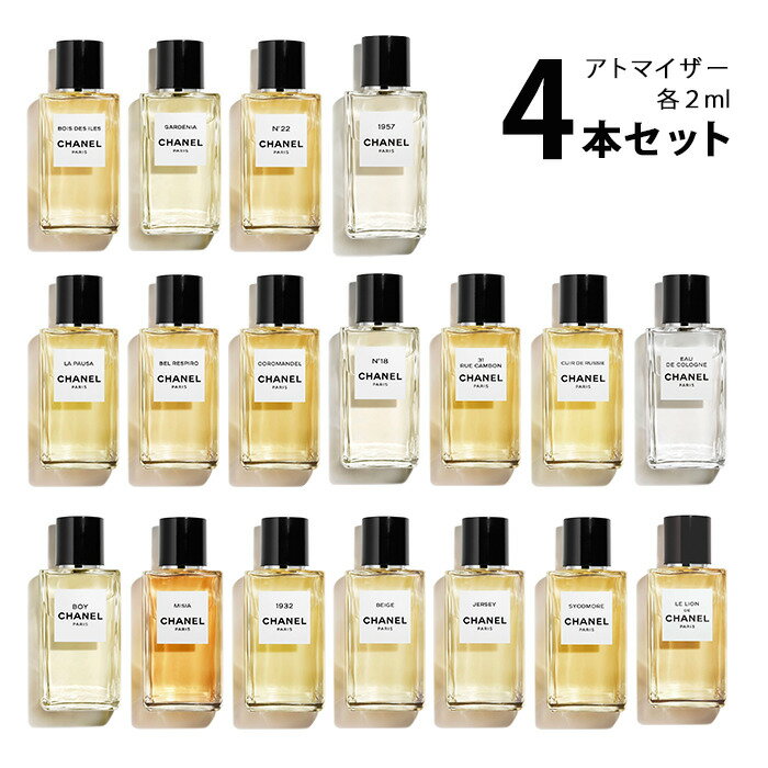 【2ml】シャネル CHANELレ ゼクスクルジフ ドゥ シャネル アトマイザー 選べる4本セット 各2ml香水 お試し メンズ レディース 【メール便送料無料】