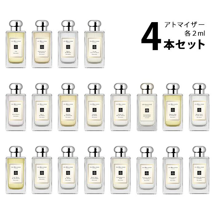 ジョーマローン 【2ml】ジョーマローン JO MALONEアトマイザー 選べる4本セット 各2ml香水 お試し コロン メンズ レディース ユニセックス 【メール便送料無料】