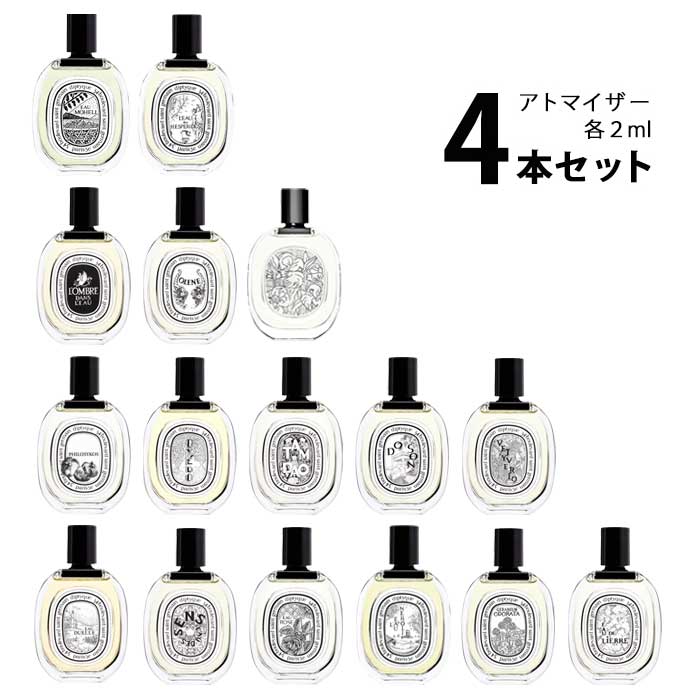 【2ml】ディプティック diptyqueオードトワレ アトマイザー 選べる4本セット 各2ml香水 お試し ユニセックス 【メール便送料無料】