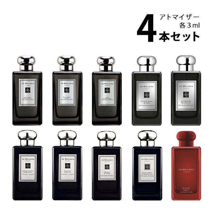 ジョーマローン 【3ml】ジョーマローン JO MALONEアトマイザー インテンス 選べる4本セット 各3ml香水 お試し メンズ レディース ユニセックス 【メール便送料無料】