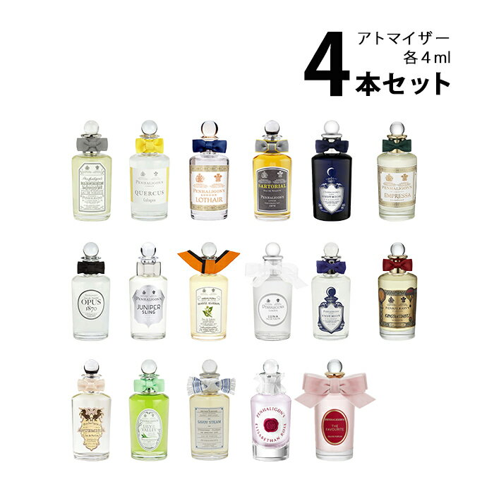 【4ml】ペンハリガン PENHALIGON`Sアトマイザー 選べる4本セット 各4ml香水 お試し メンズ レディース ユニセックス 【メール便送料無料】