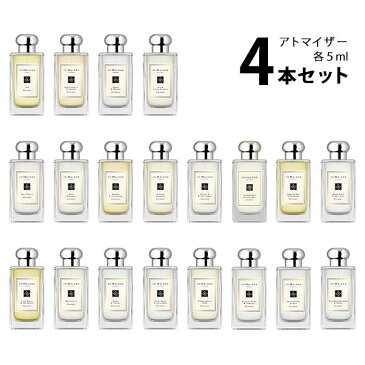 【5ml】ジョーマローン JO MALONEアトマイザー 選べる4本セット 各5ml香水 お試し コロン メンズ レディース ユニセックス 【メール便送料無料】