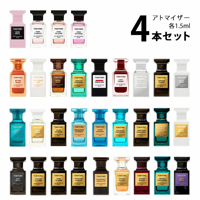 トムフォード TOM FORDアトマイザー 選べる4本セット 各1.5ml香水 お試し メンズ レディース ユニセックス 【メール便送料無料】