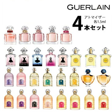 ゲラン GUERLAINアトマイザー 選べる4本セット 各1.5ml香水 レディース 【メール便送料無料】 モンゲラン / ラプティットローブノワール / ミツコ / サムサラ / 夜間飛行 / イディール / ランスタンドゲラン / シャリマー / アンソレンス / ジッキー