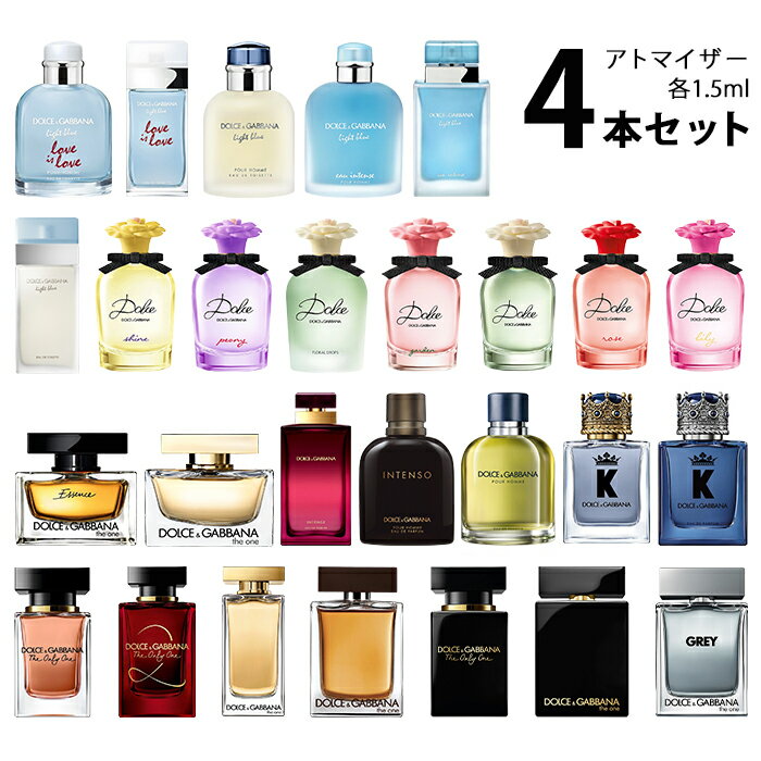 ドルチェ＆ガッバーナ DG アトマイザー 選べる4本セット 各1.5ml DOLCE GABBANA ...