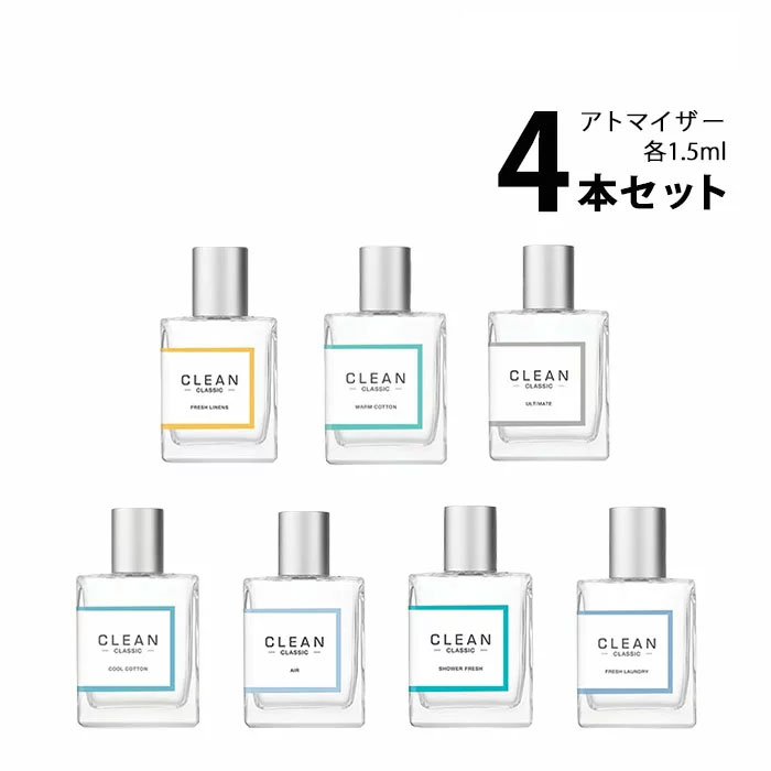 クリーン アトマイザー 選べる4本セット 各1.5mlCLEAN 香水 お試し メンズ レディース ユニセックス 