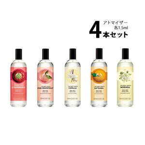 ザ ボディショップ THE BODY SHOP ボディミスト アトマイザー 選べる4本セット 各1.5ml香水 お試し メンズ レディース ユニセックス 【メール便送料無料】