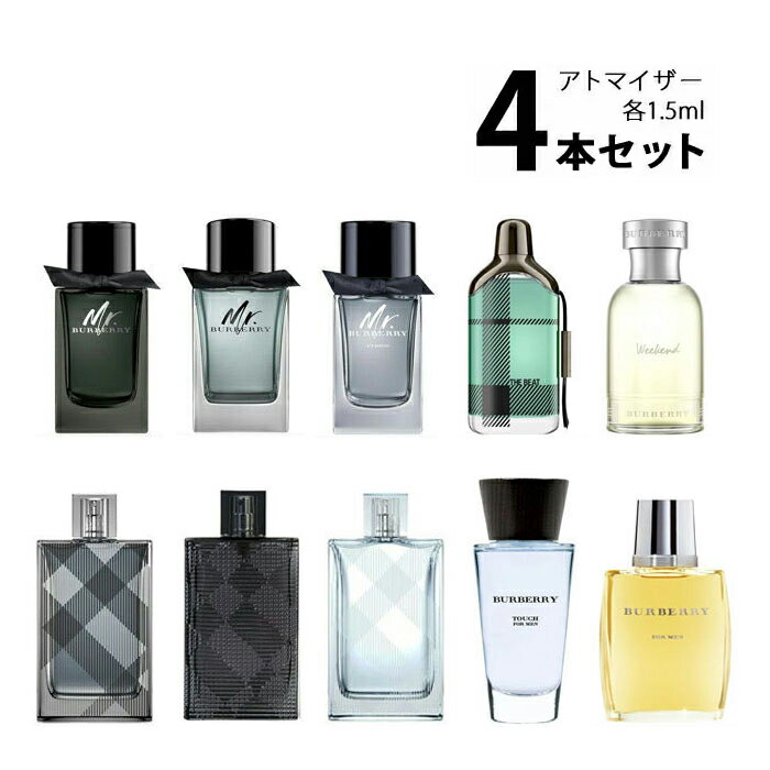 バーバリー BURBERRYアトマイザー 選べる4本セット 各1.5ml香水 お試し メンズ 【メール便送料無料】