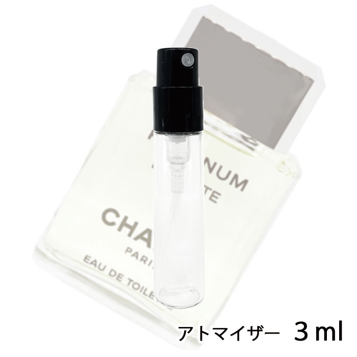 シャネル CHANEL エゴイスト プラチナム オードゥ トワレット 3ml アトマイザー お試し 香水 メンズ 人気 ミニ