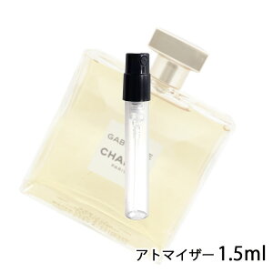 シャネル CHANEL ガブリエル シャネル オードゥ パルファム 1.5ml アトマイザー お試し 香水 レディース 人気 ミニ【メール便送料無料】