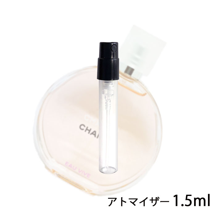 シャネル CHANEL チャンス オー ヴィーヴ オードゥ トワレット 1.5ml アトマイザー お試し 香水 レディース 人気 ミニ【メール便送料無料】