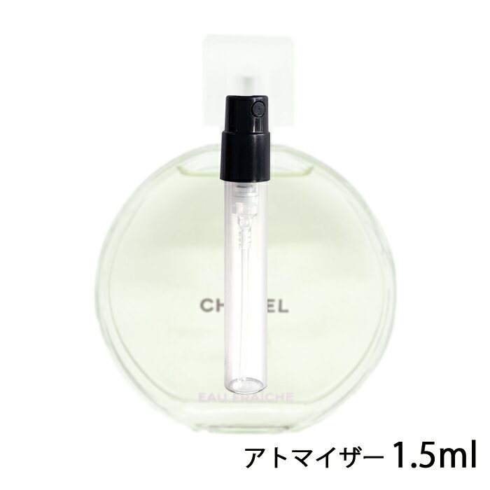 シャネル CHANEL チャンス オー フレッシュ オードゥ トワレット 1.5ml アトマイザー お試し 香水 レディース 人気 ミニ【メール便送料無料】