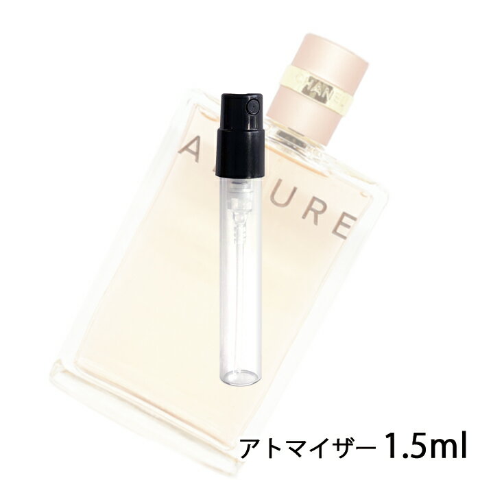 シャネル CHANEL アリュール オードゥ パルファム 1.5ml アトマイザー お試し 香水 レディース 人気 ミニ【メール便送料無料】