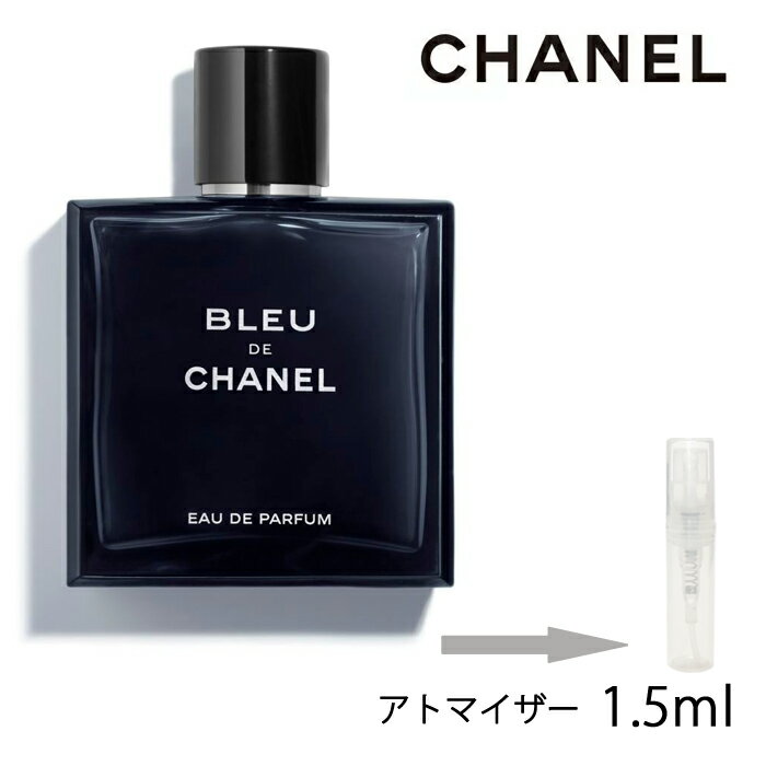 【楽天市場】シャネル CHANEL ブルー ドゥ シャネル オードゥ パルファム 1.5ml アトマイザー お試し 香水 メンズ 人気 ミニ