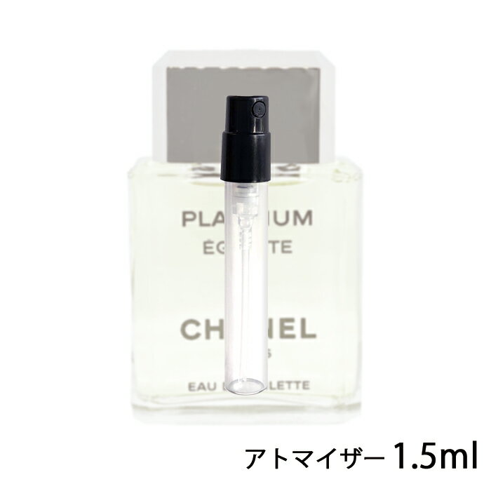 シャネル CHANEL エゴイスト プラチナム オードゥ トワレット 1.5ml アトマイザー お試し 香水 メンズ 人気 ミニ