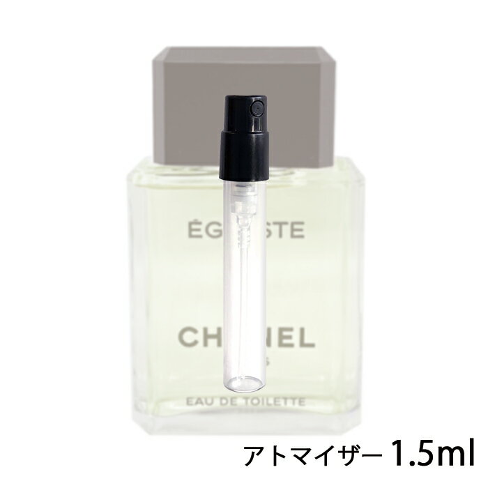 シャネル CHANEL エゴイスト オードゥ トワレット 1.5ml アトマイザー お試し 香水 メンズ 人気 ミニ【メール便送料無料】