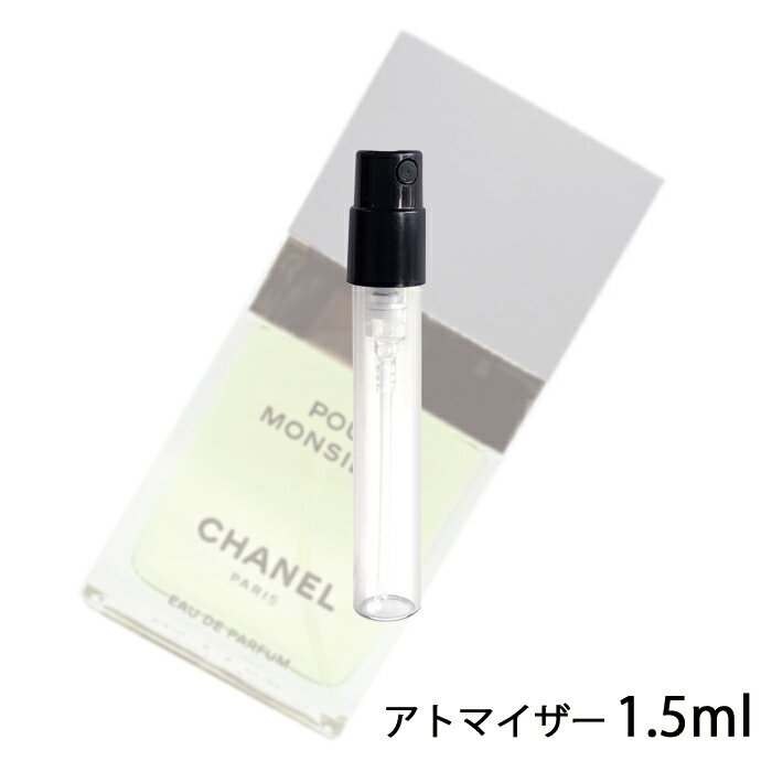 シャネル CHANEL プール ムッシュウ オードゥ パルファム 1.5ml アトマイザー お試し 香水 メンズ 人気 ミニ【メール便送料無料】