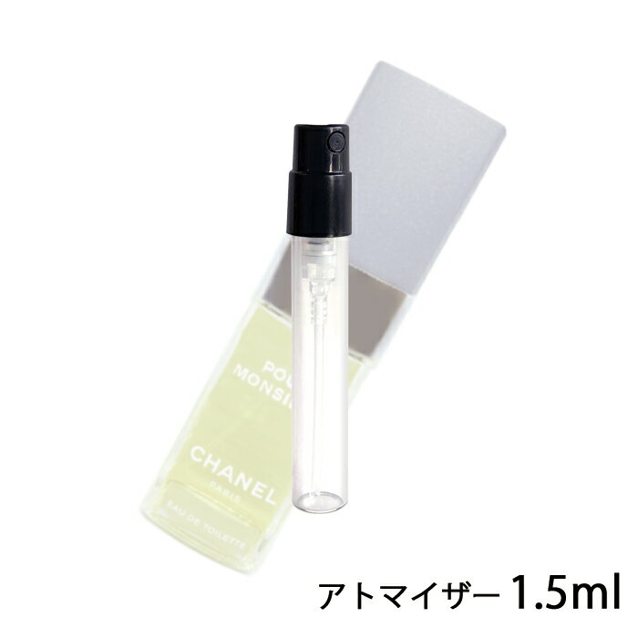 シャネル CHANEL プール ムッシュウ オードゥ トワレット 1.5ml アトマイザー お試し 香水 メンズ 人気 ミニ【メール便送料無料】