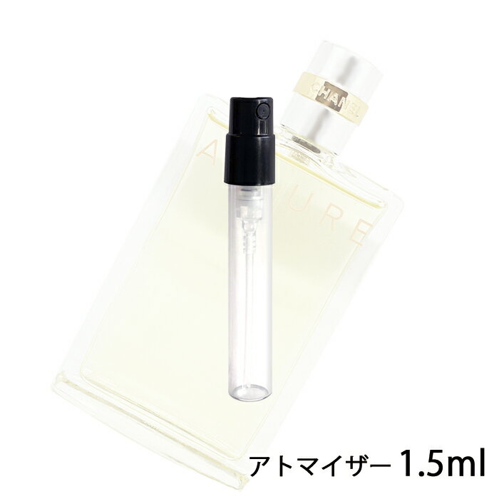 シャネル CHANEL アリュール オードゥ トワレット 1.5ml アトマイザー お試し 香水 レディース 人気 ミニ【メール便送料無料】