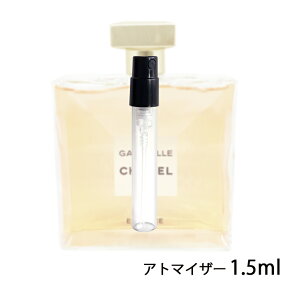 シャネル CHANEL ガブリエル エッセンス オードパルファム 1.5ml アトマイザー お試し 香水 レディース 人気 ミニ【メール便送料無料】