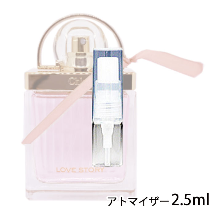 クロエ Chloe ラブストーリー オードトワレ 2.5ml アトマイザー お試し 香水 レディース 人気 ミニ【メール便送料無料】