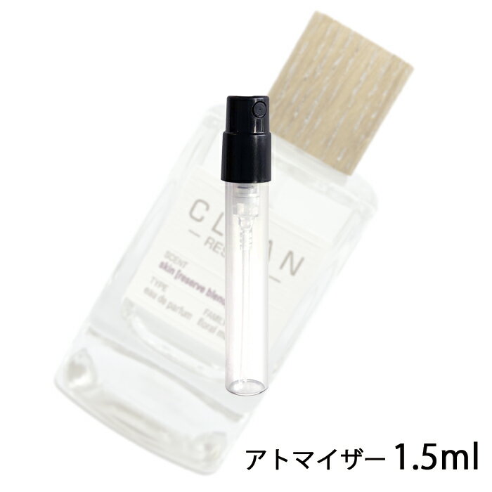 クリーン クリーン リザーブ スキン オードパルファム 1.5ml アトマイザー CLEAN お試し 香水 メンズ レディース ユニセックス 人気 ミニ【メール便送料無料】